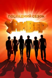 Универ. Новая общага онлайн